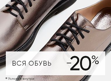 Вся обувь -20%